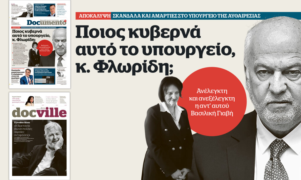 Ποιος κυβερνά αυτό το υπουργείο, κ. Φλωρίδη; – Στο Documento που κυκλοφορεί – Μαζί το Docville