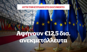 Αφήνουν 12,δισ. ανεκμετάλλευτα &#8211; Αυτή την Κυριακή στο Documento